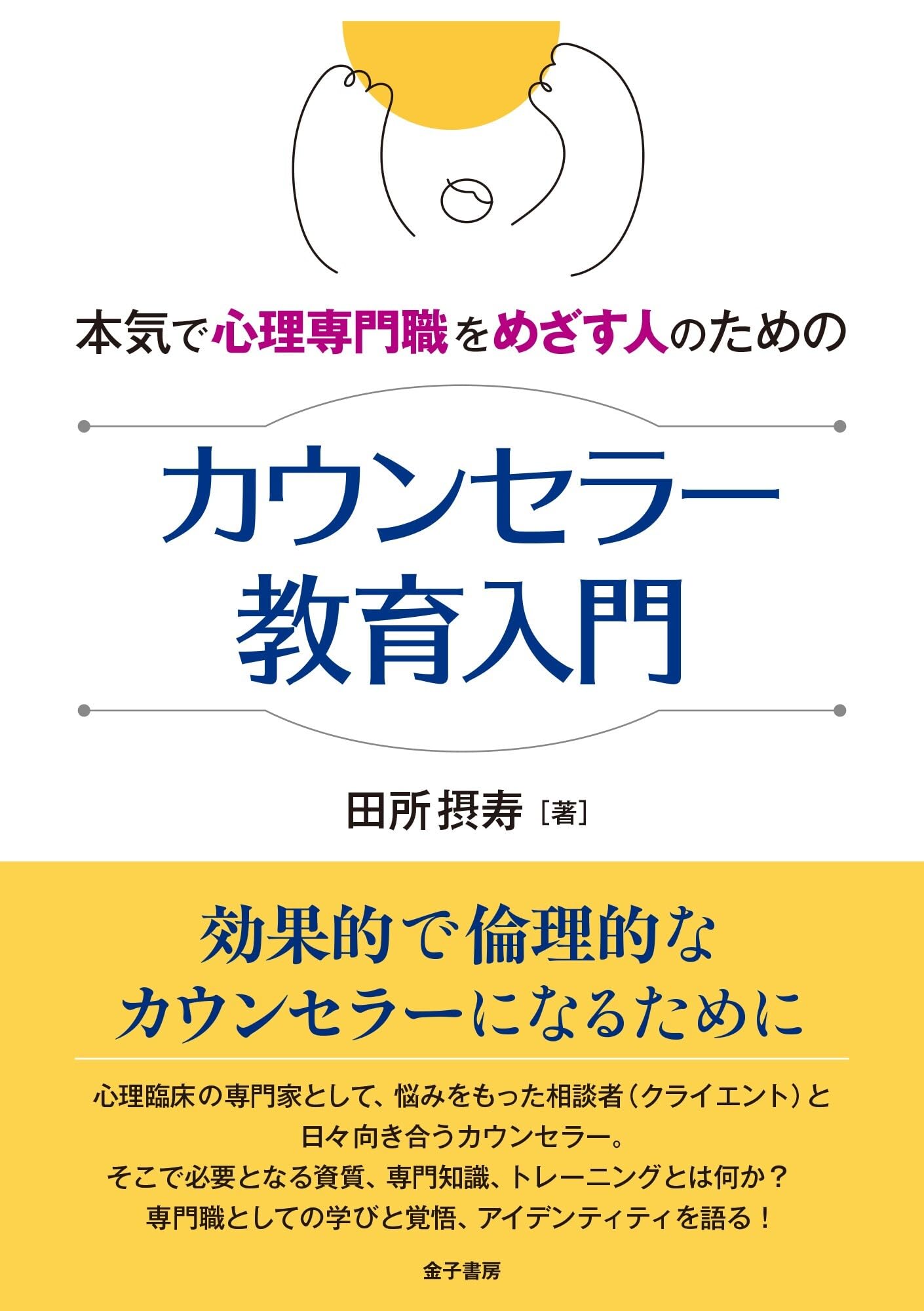 本気で心理専門職をめざす人のための カウンセラー教育入門 | 田所摂寿